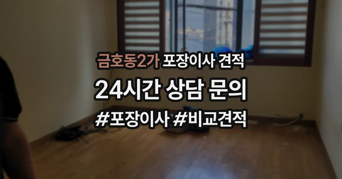 금호동2가 포장이사 견적