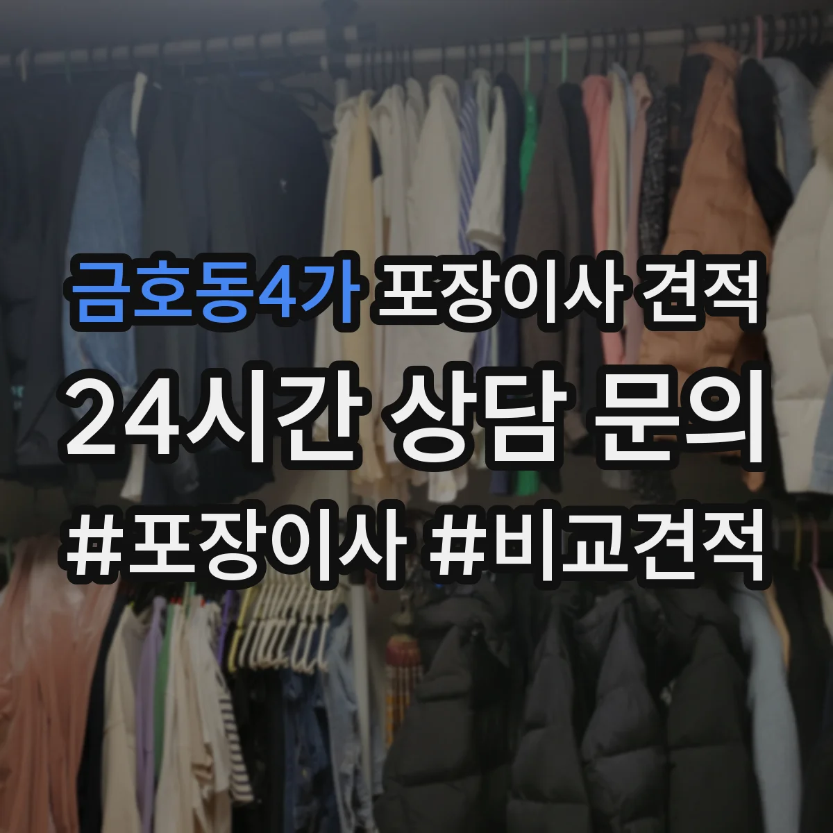 금호동4가 포장이사 견적 30평대 이상 짐 양에 따른 견적 변동