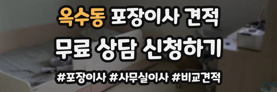옥수동 포장이사 견적