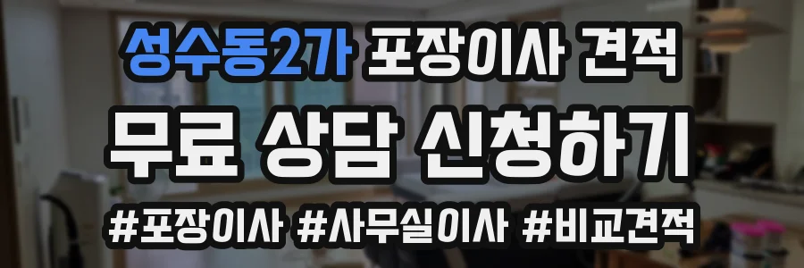성수동2가 포장이사 견적