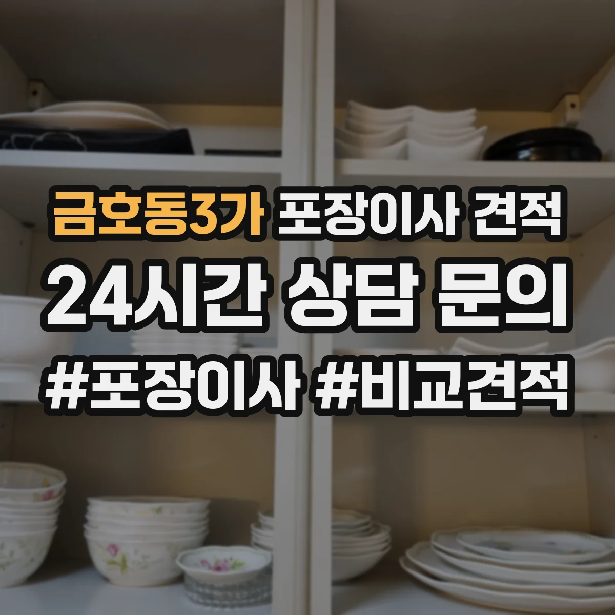 금호동3가 포장이사 견적 고층 포장 추가비 항목부터 확인