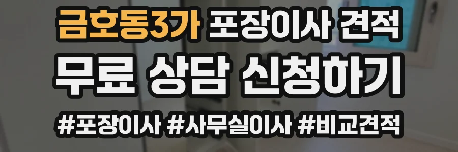 금호동3가 포장이사 견적
