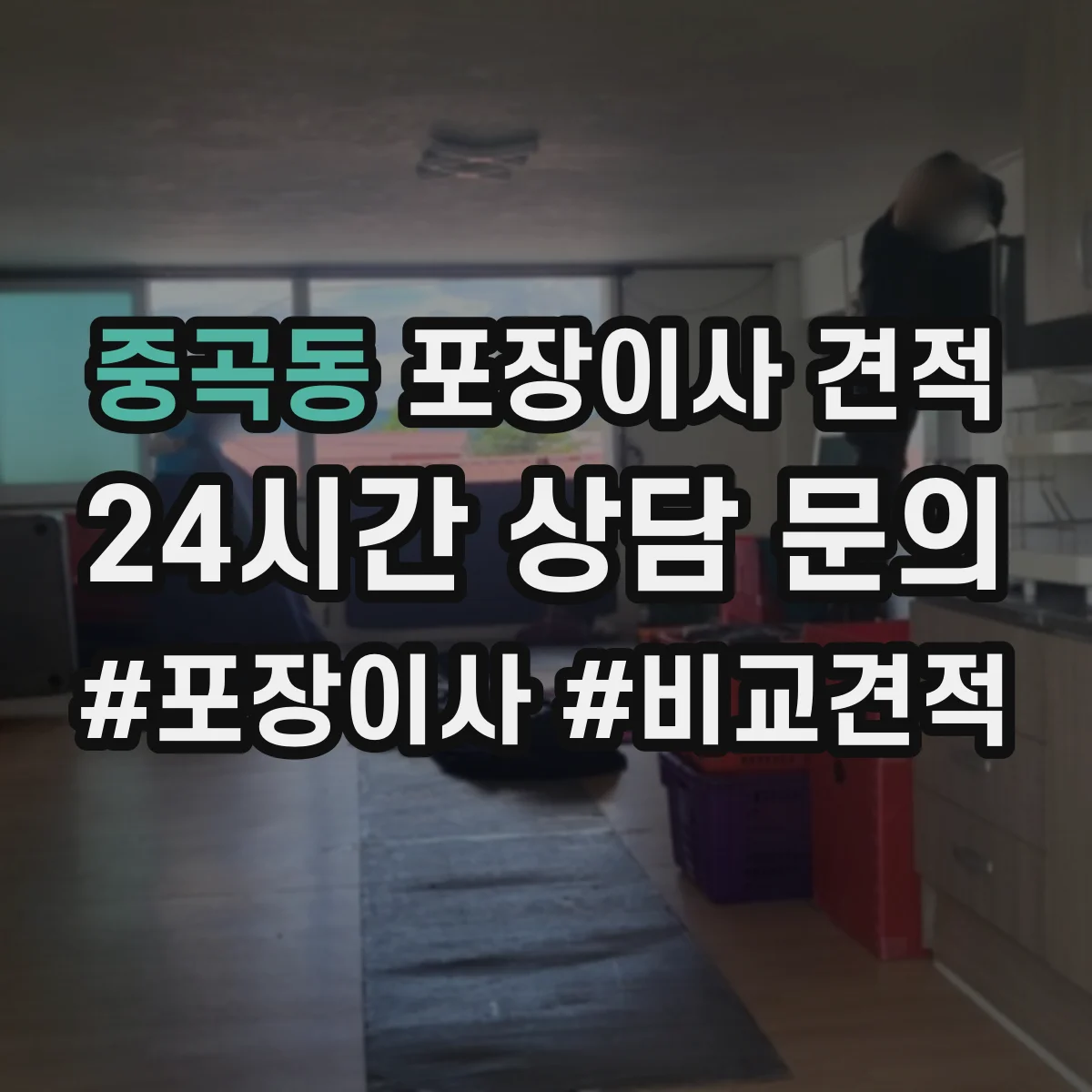 중곡동 포장이사 견적