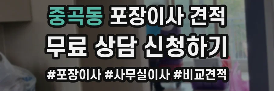 중곡동 포장이사 견적