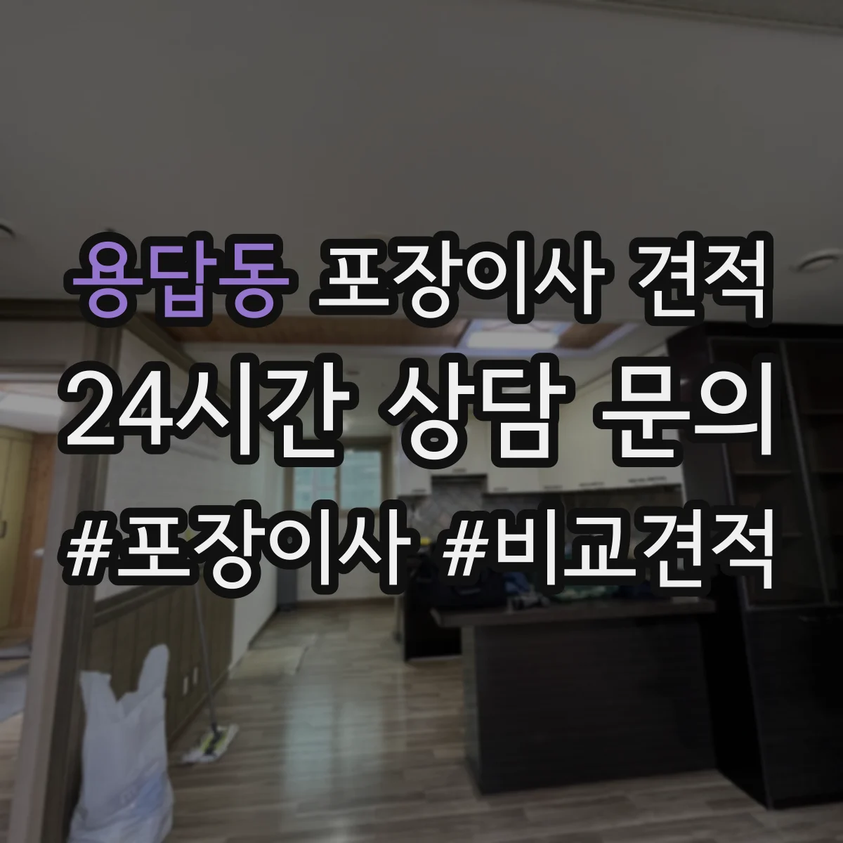 용답동 포장이사 견적 준비 시 품목별 포장재 소요량 확인 방법