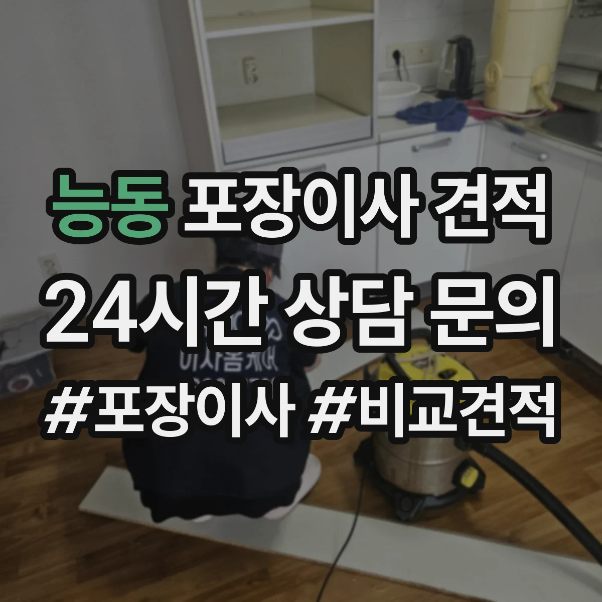 능동 포장이사 견적 원룸 추가 옵션 포함 전후 가격 비교