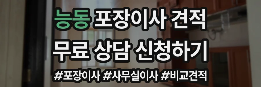 능동 포장이사 견적