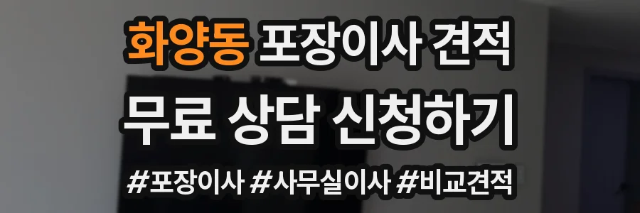 화양동 포장이사 견적