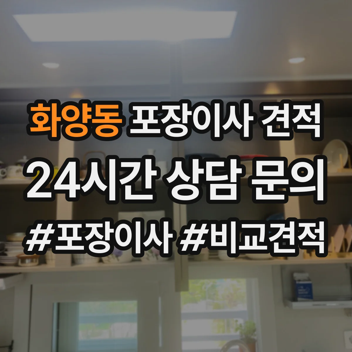 화양동 포장이사 견적