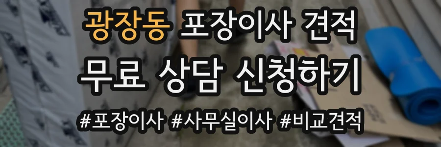 광장동 포장이사 견적