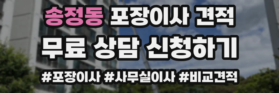 송정동 포장이사 견적