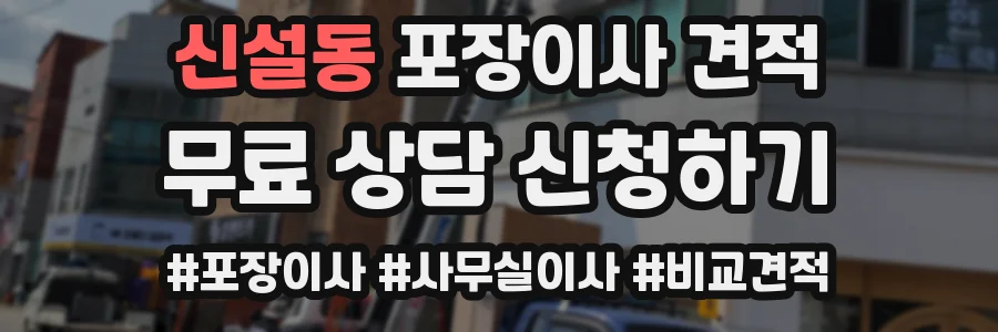 신설동 포장이사 견적