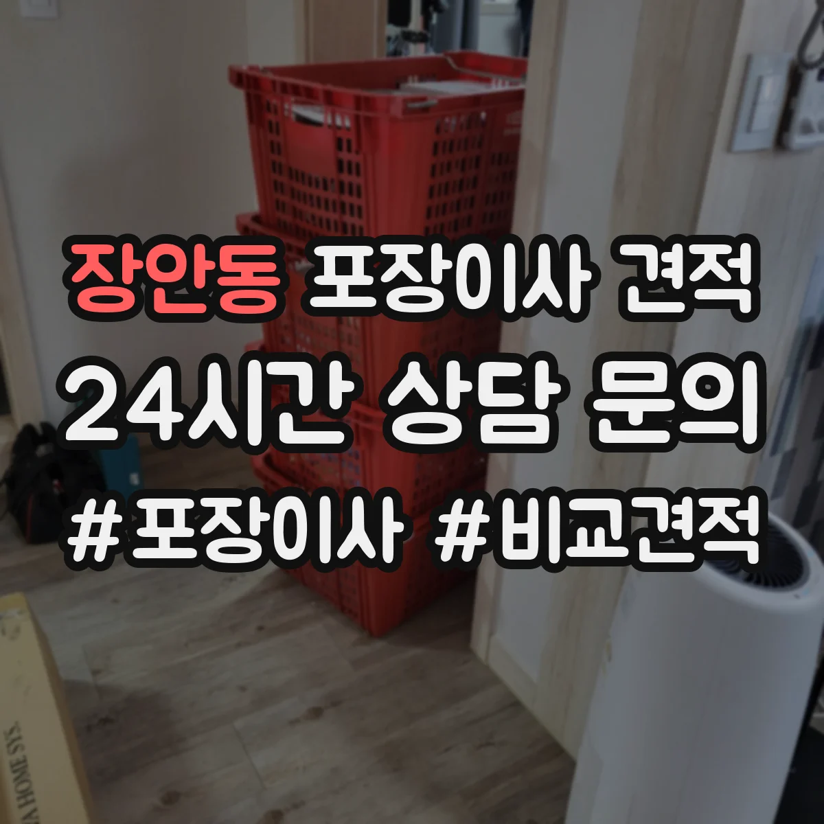 장안동 포장이사 견적 전체 포장 vs 부분 포장 비용 차이
