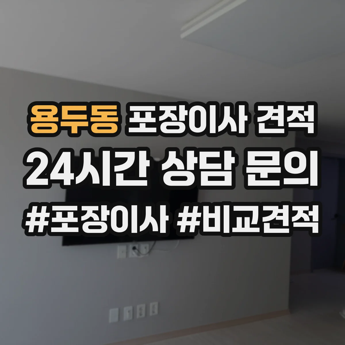 용두동 포장이사 견적