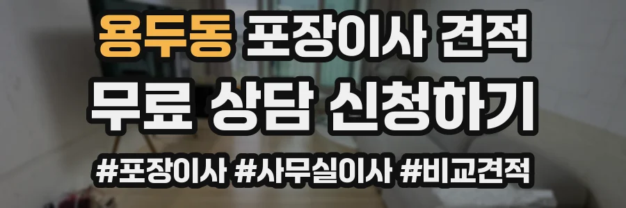 용두동 포장이사 견적