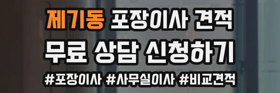 제기동 포장이사 견적