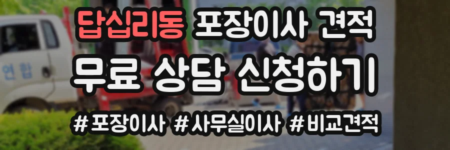 답십리동 포장이사 견적