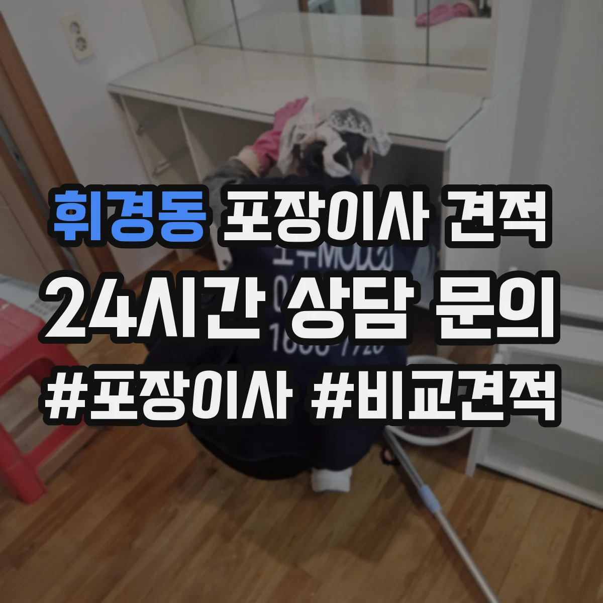 휘경동 포장이사 견적