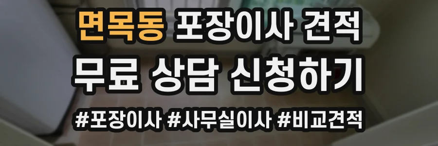 면목동 포장이사 견적