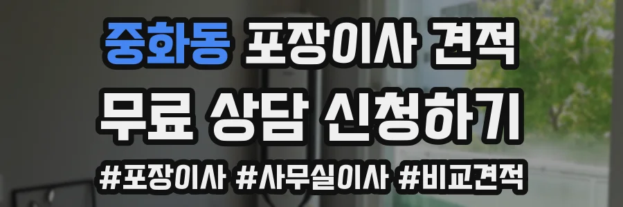 중화동 포장이사 견적