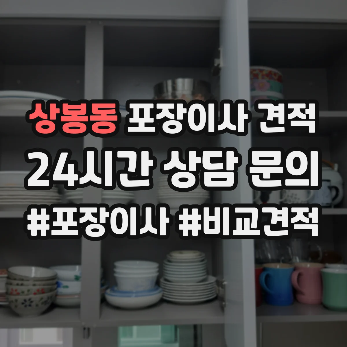 상봉동 포장이사 견적 투룸 기준 옵션별 차이 알아보기