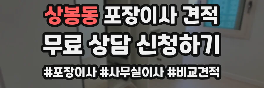 상봉동 포장이사 견적