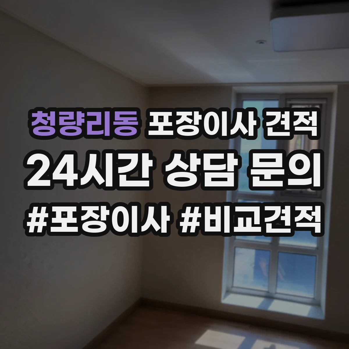 청량리동 포장이사 견적