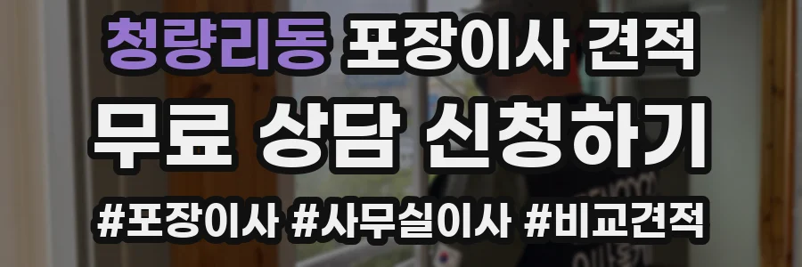 청량리동 포장이사 견적