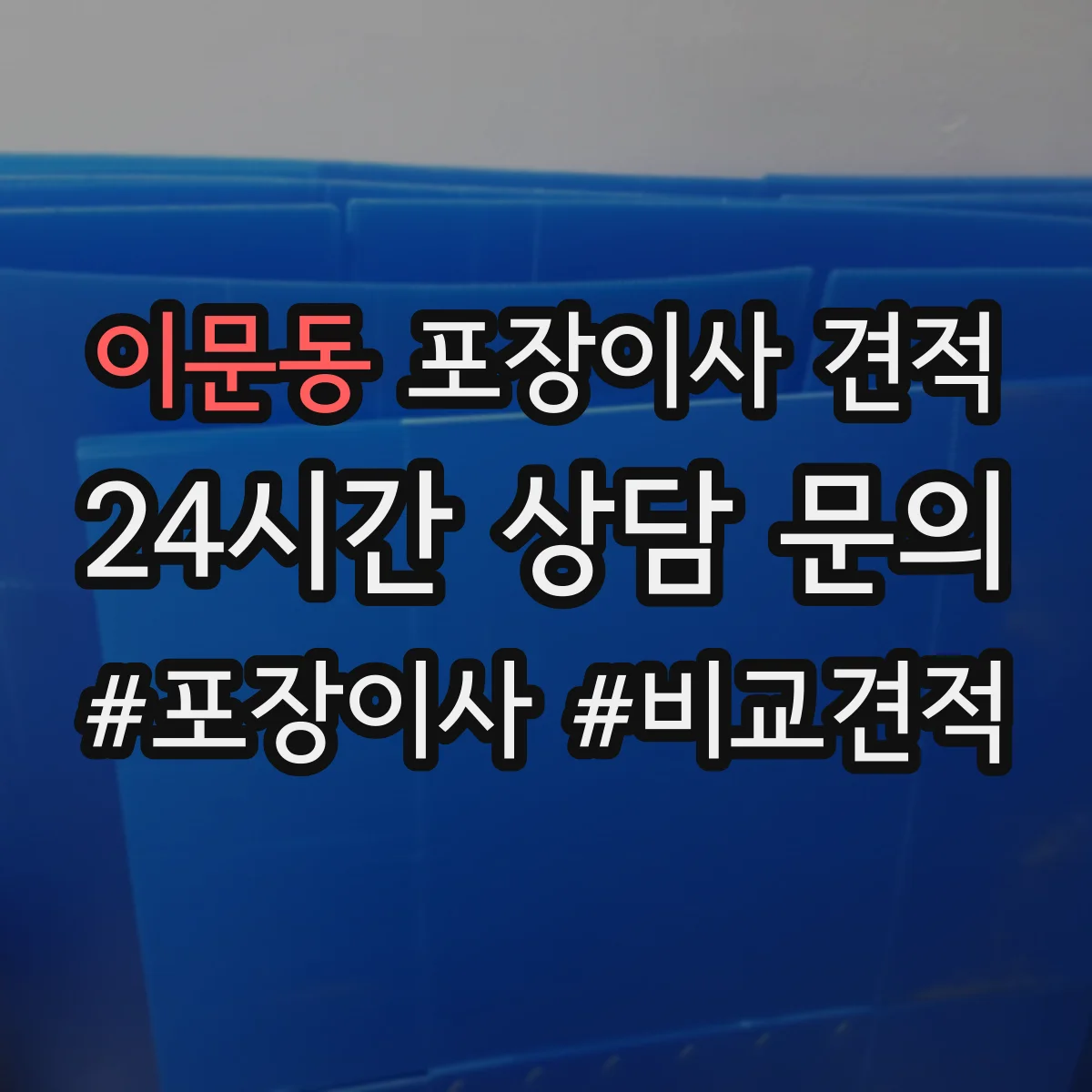 이문동 포장이사 견적