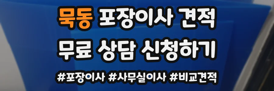 묵동 포장이사 견적