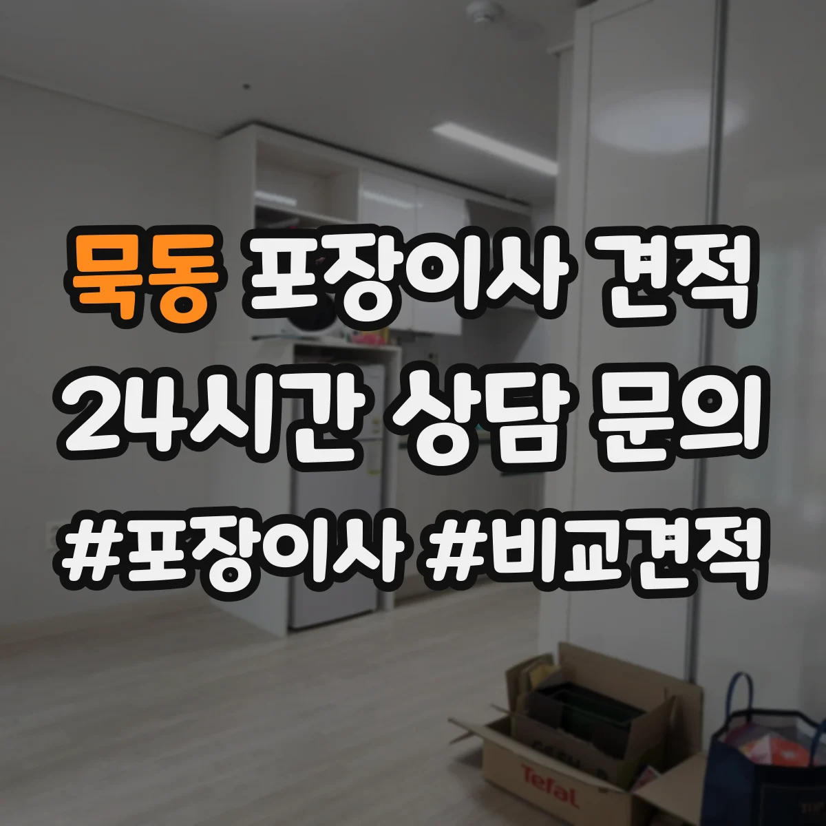 묵동 포장이사 견적