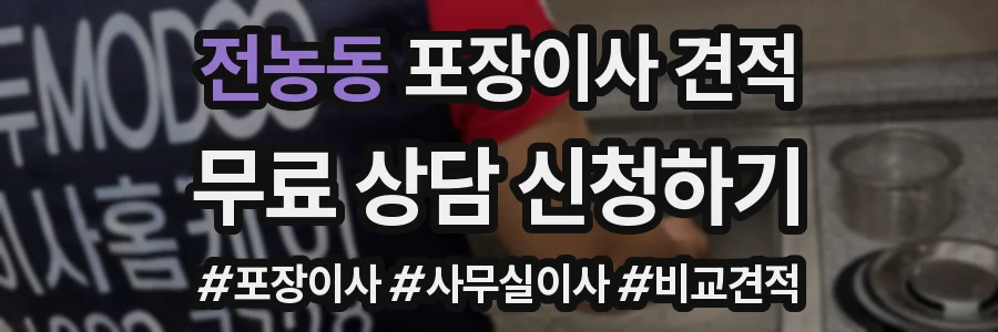 전농동 포장이사 견적