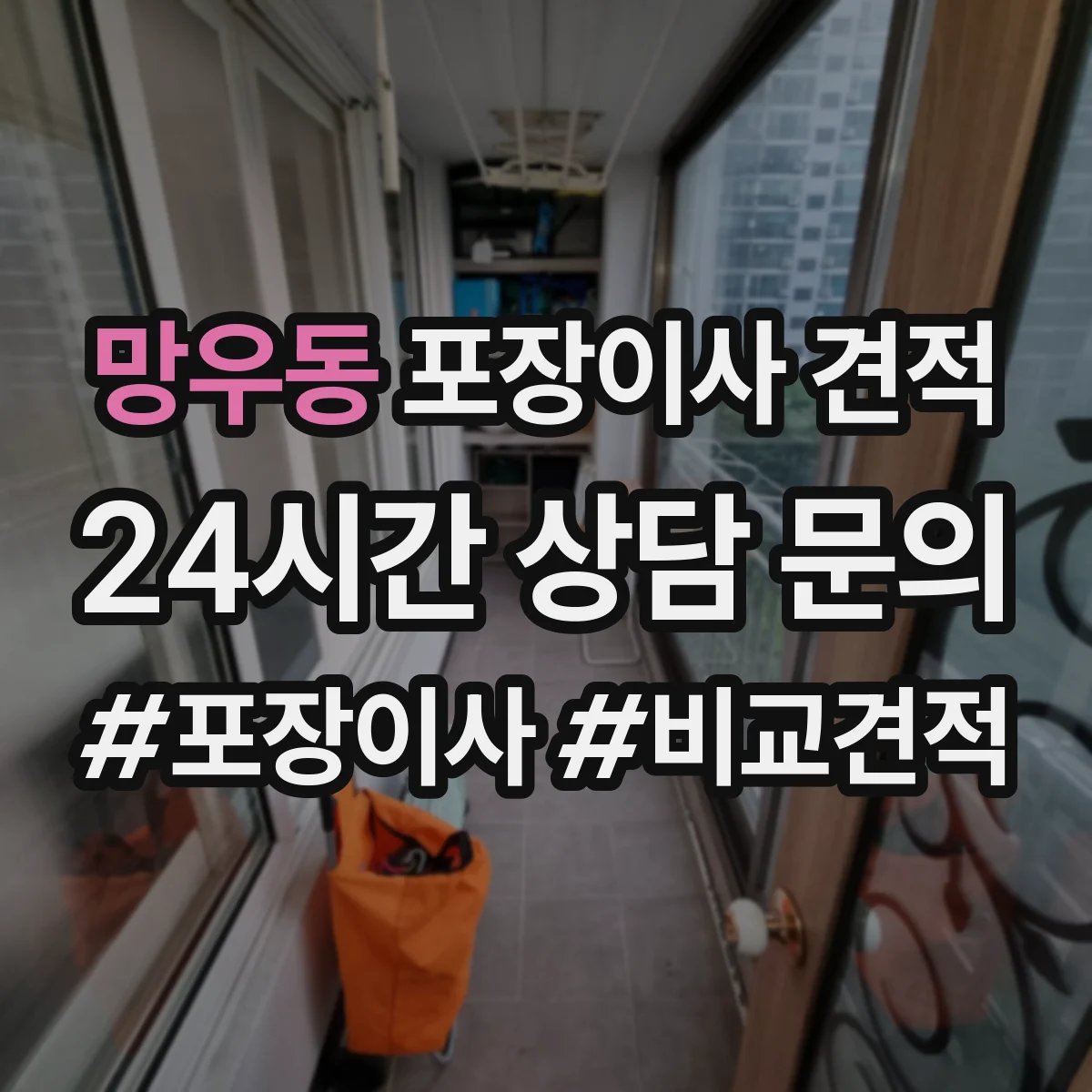 망우동 포장이사 견적 가전 분해·설치 포함 여부 확인