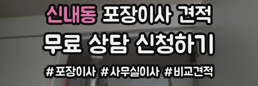 신내동 포장이사 견적