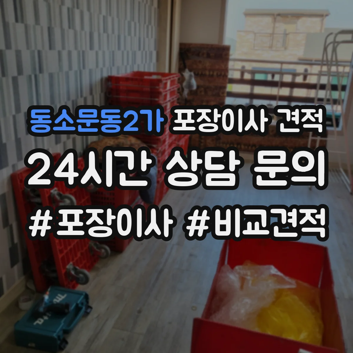 동소문동2가 포장이사 견적 포장범위 선택 시 추가비용 발생 조건