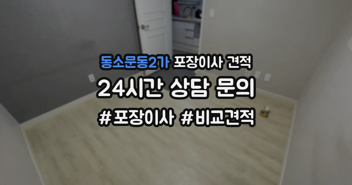 동소문동2가 포장이사 견적