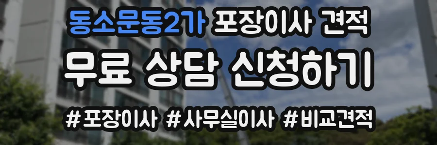 동소문동2가 포장이사 견적