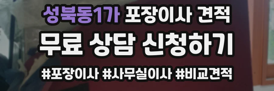 성북동1가 포장이사 견적
