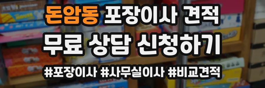 돈암동 포장이사 견적