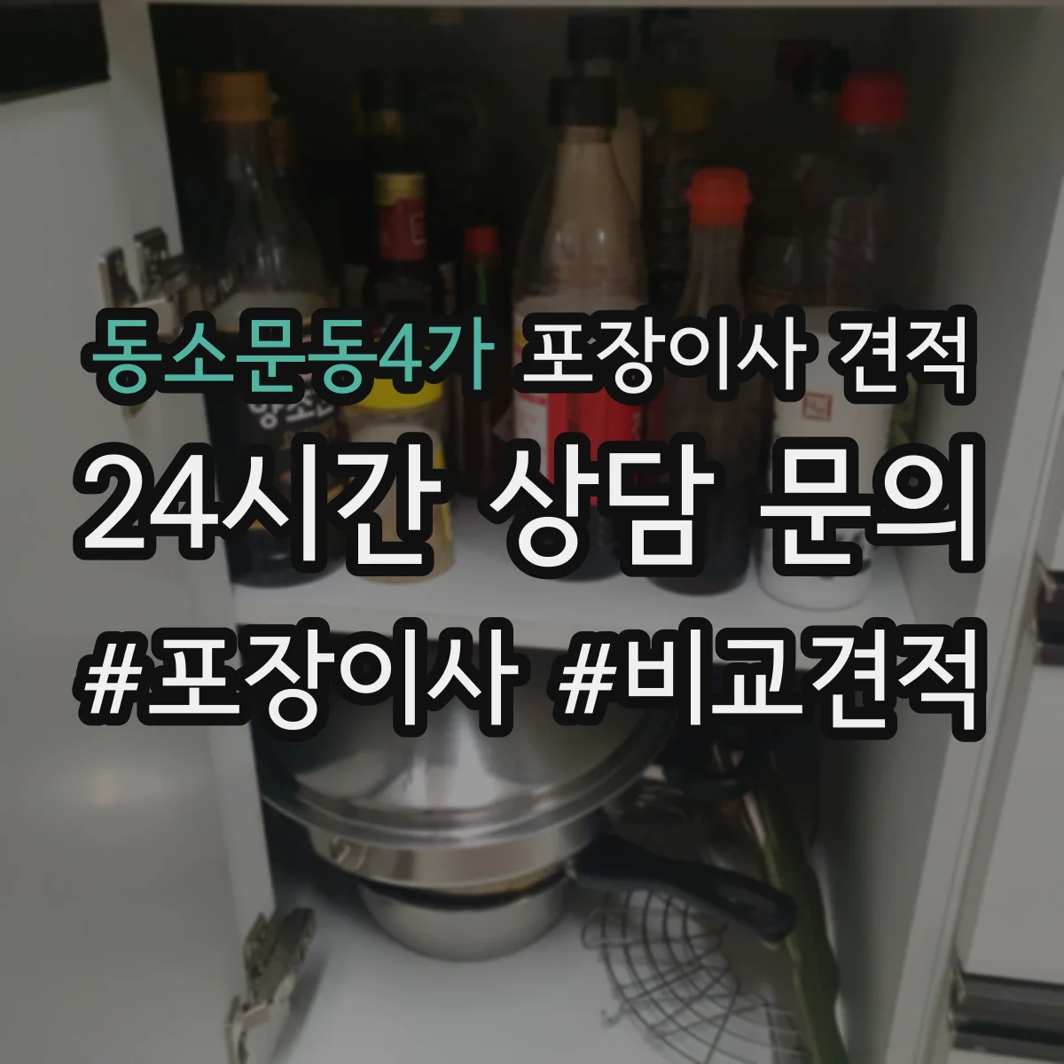 동소문동4가 포장이사 견적