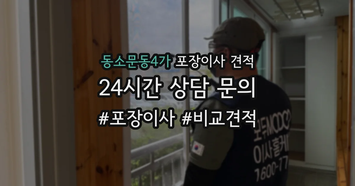 동소문동4가 포장이사 견적