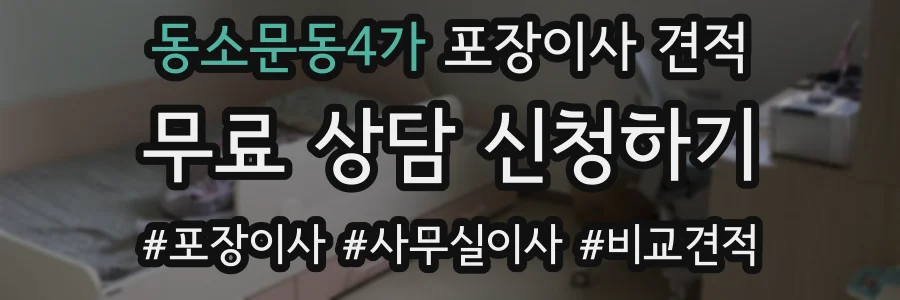 동소문동4가 포장이사 견적