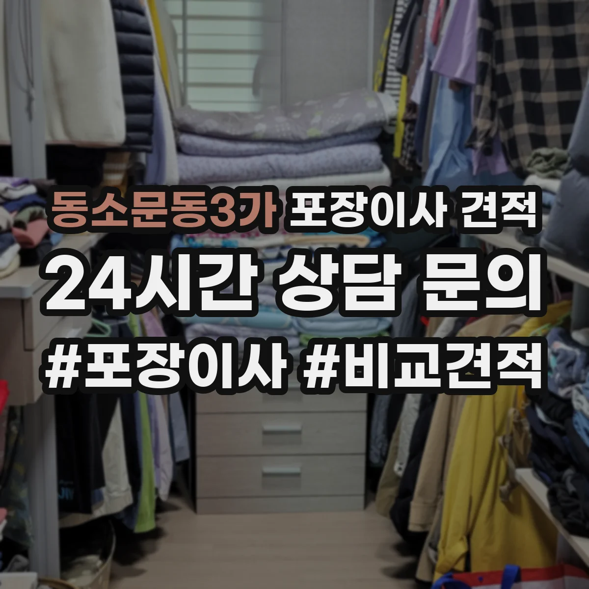 동소문동3가 포장이사 견적 장거리·장비 추가 시 비용 산정표