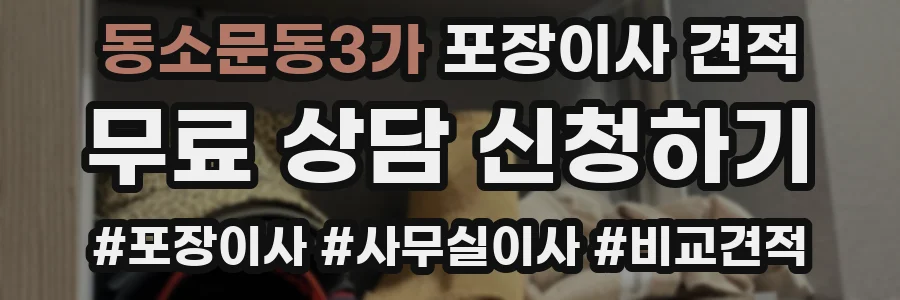 동소문동3가 포장이사 견적