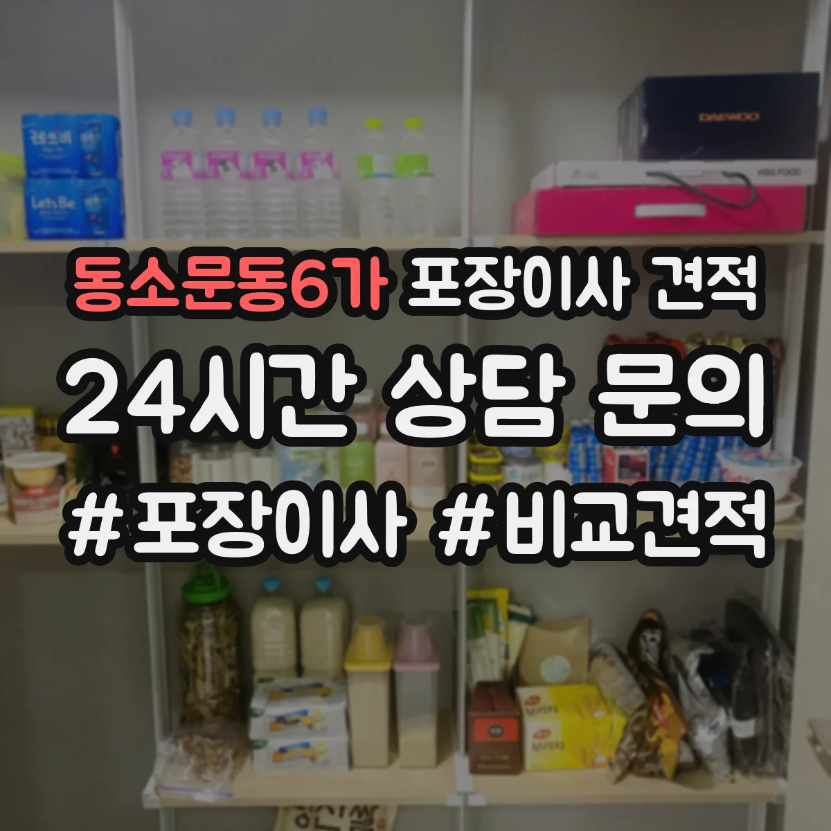 동소문동6가 포장이사 견적 오피스텔 포장 범위 확인 체크리스트