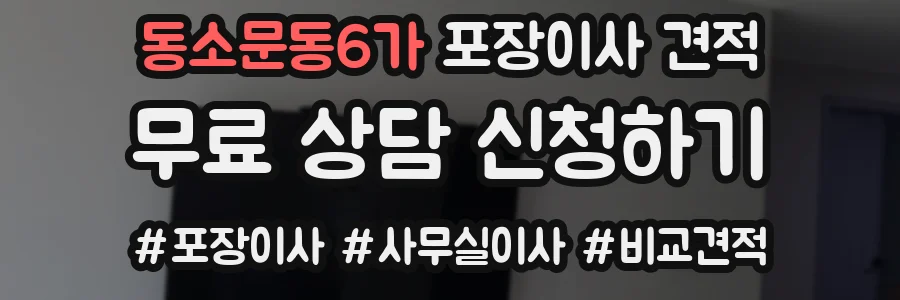 동소문동6가 포장이사 견적