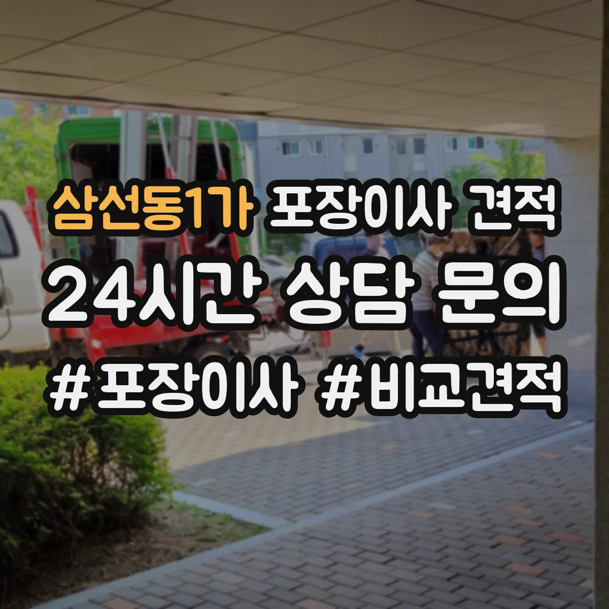 삼선동1가 포장이사 견적 포장재 품목별 차이로 비용이 달라지는 이유