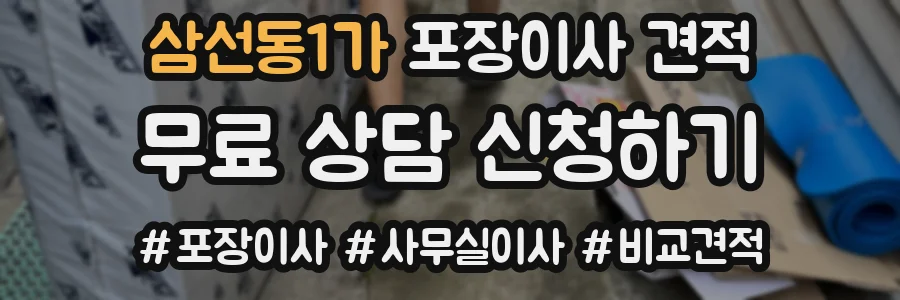 삼선동1가 포장이사 견적
