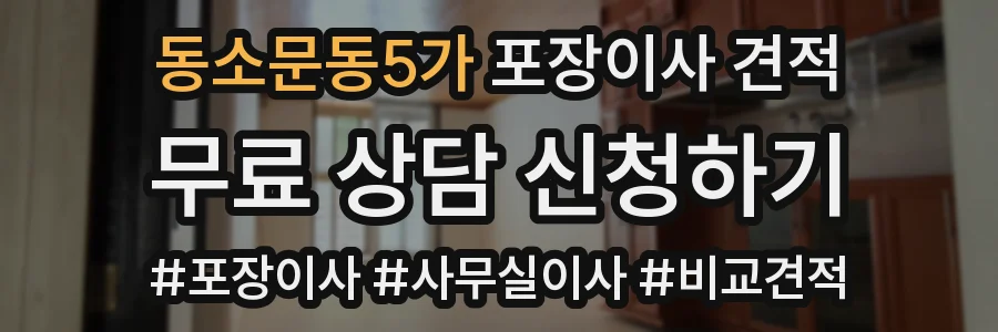 동소문동5가 포장이사 견적