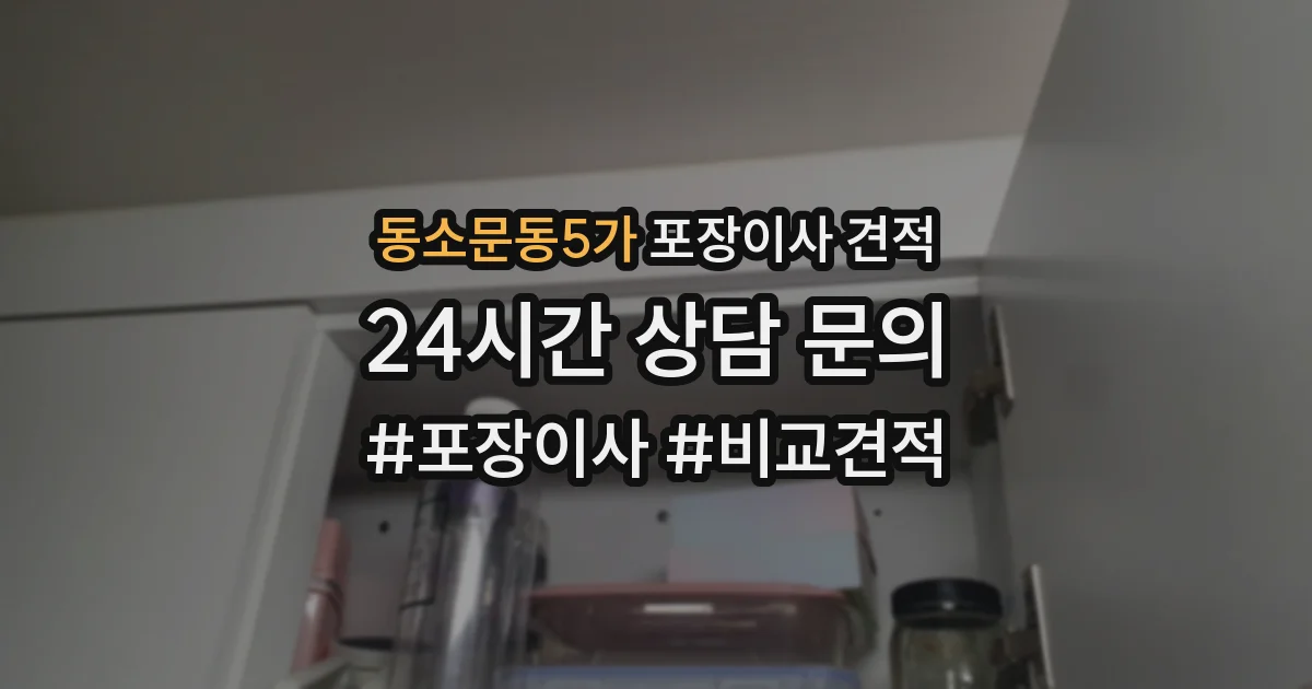 동소문동5가 포장이사 견적